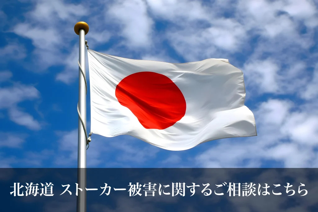 北海道 ストーカー被害に関するご相談はこちら