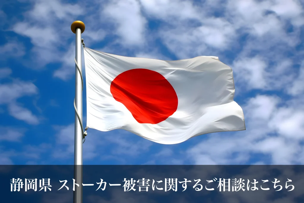 静岡県 ストーカー被害に関するご相談はこちら