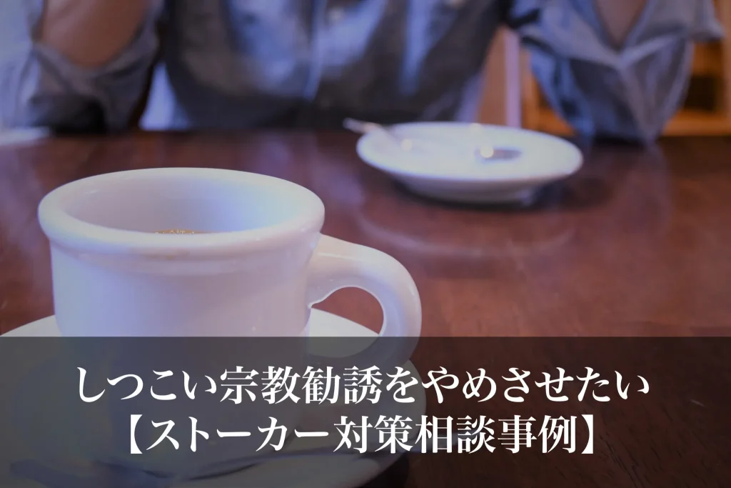 しつこい宗教勧誘をやめさせたい｜勧誘トラブルを円滑に解決する方法とは？