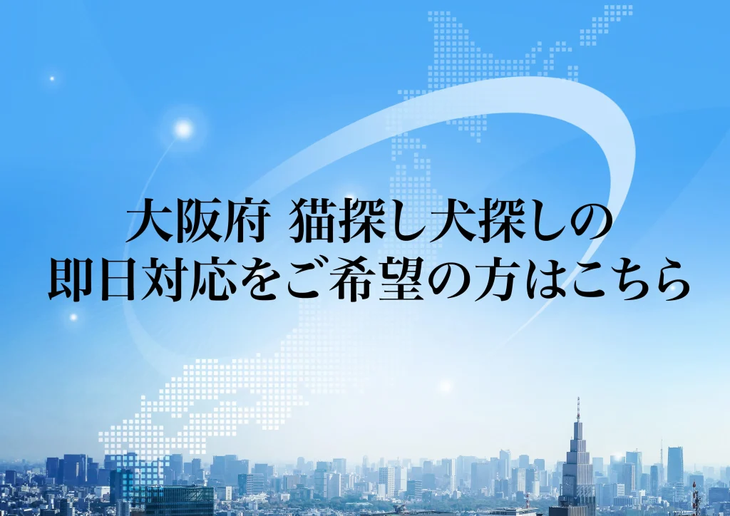 大阪府 猫探し犬探しの即日対応をご希望の方はこちら