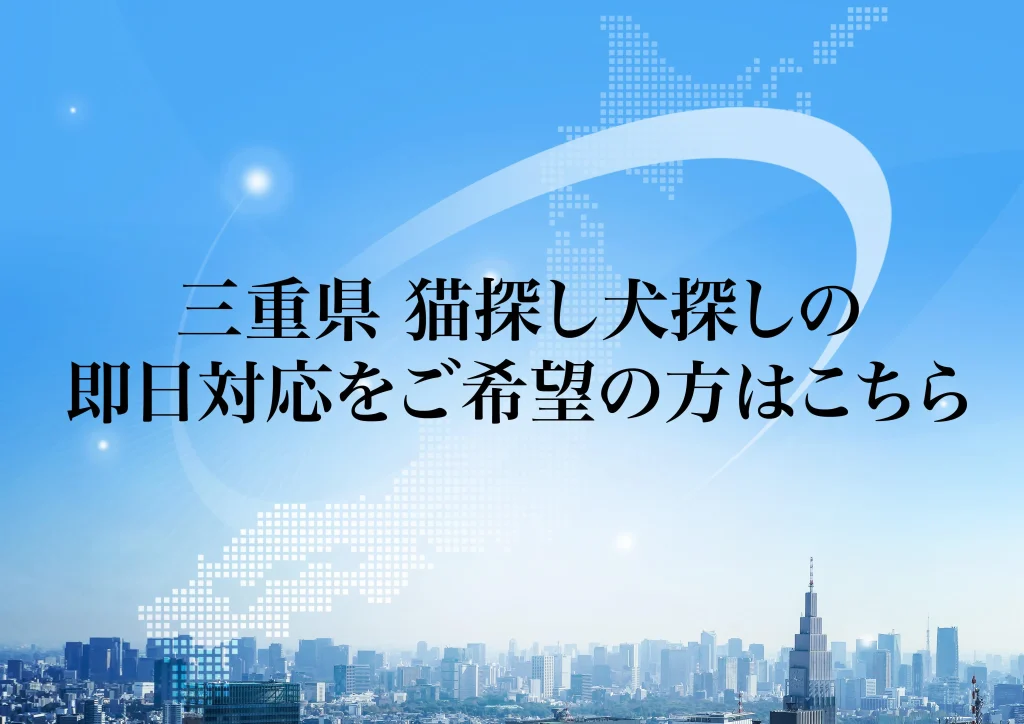 三重県 猫探し犬探しの即日対応をご希望の方はこちら