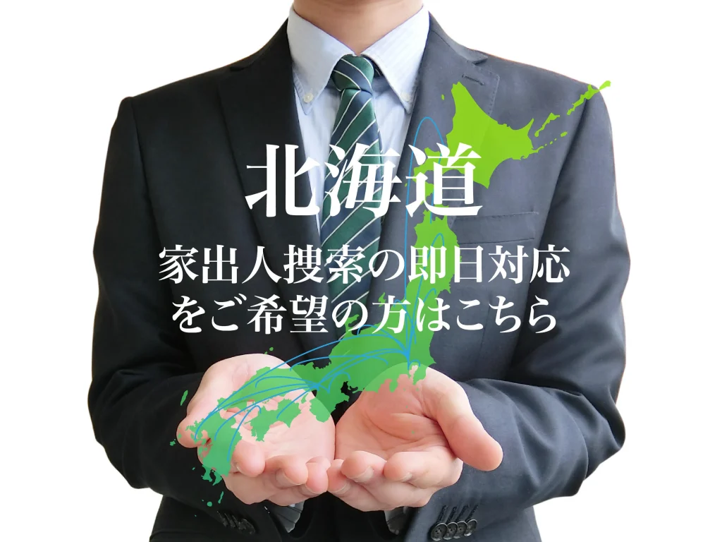 北海道内で家出人捜索の即日対応をご希望の方はこちら