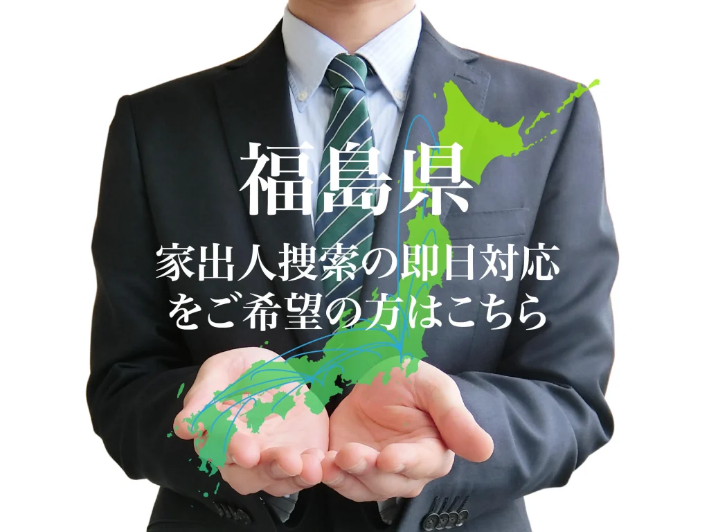 福島県内で家出人捜索の即日対応をご希望の方はこちら