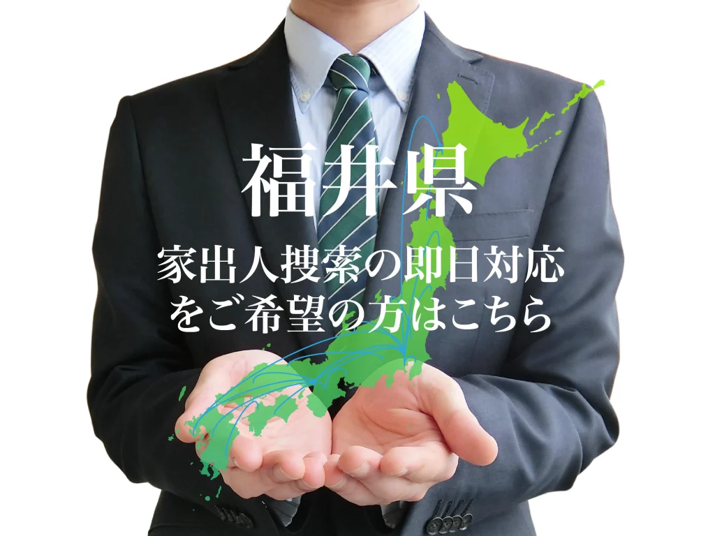 福井県内で家出人捜索の即日対応をご希望の方はこちら