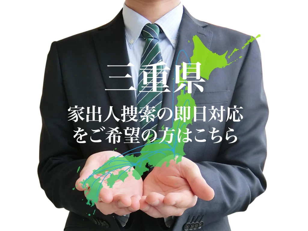 三重県内で家出人捜索の即日対応をご希望の方はこちら