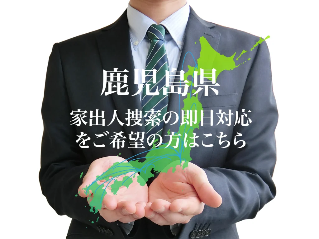 鹿児島県内で家出人捜索の即日対応をご希望の方はこちら