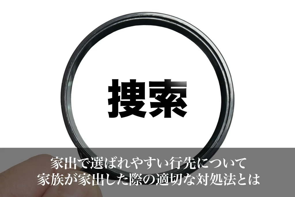 家出で選ばれやすい行先について｜家族が家出した際の適切な対処法とは